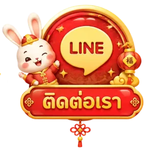 ติดต่อเรา