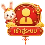 เข้าสู่ระบบ