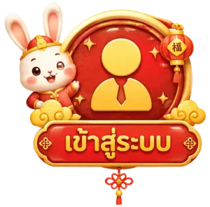เข้าสู่ระบบ
