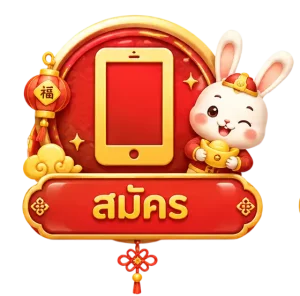 สมัคร
