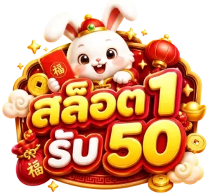 1 บาท รับ 50 สล็อต